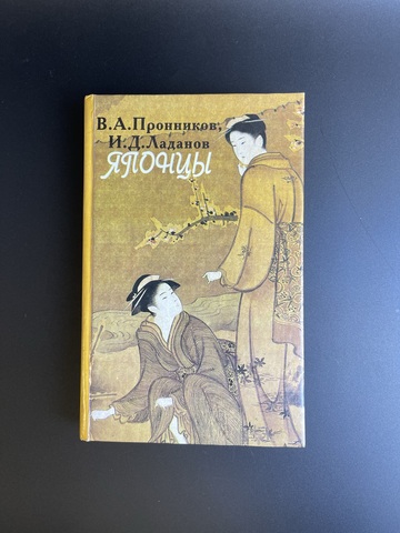 Книга "Японцы". Этнопсихологические очерки. Пронников В.А., Ладанов И.Д. 1996 год
