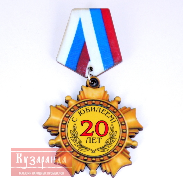 Юбилейная медаль 90 лет
