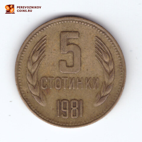 5 стотинок 1981 Болгария