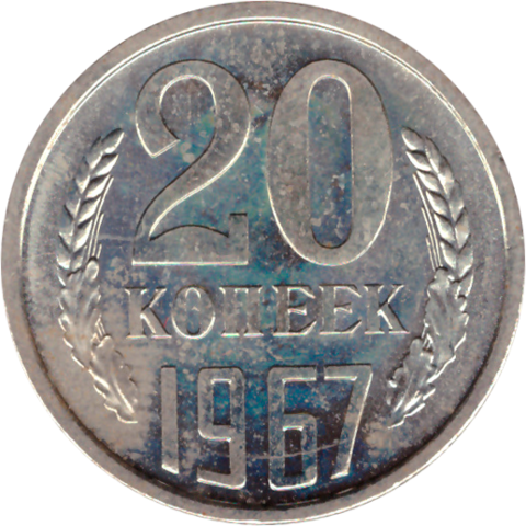20 rкопеек 1967 XF (штемпельный блеск)