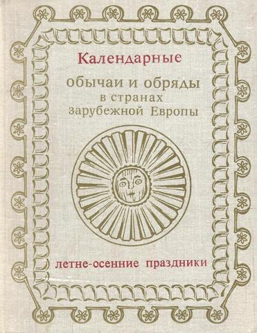 Календарные обычаи и обряды в странах зарубежной Европы. Летне  – осенние праздники