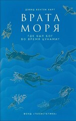 Врата моря. Где был Бог во время цунами?