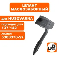 Шланг маслозаборный UNITED PARTS для Husqvarna 137/142 5300370-57 (HR-H069)