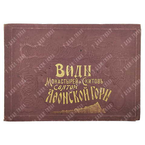 Виды монастырей и Скитов святой Афонской горы, 1873.