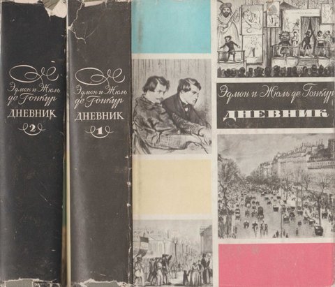 де Гонкур. Дневник