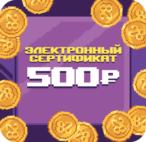 Электронный сертификат на 500 рублей
