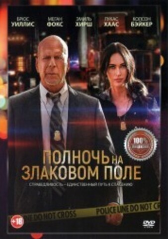 Полночь на злаковом поле на DVD