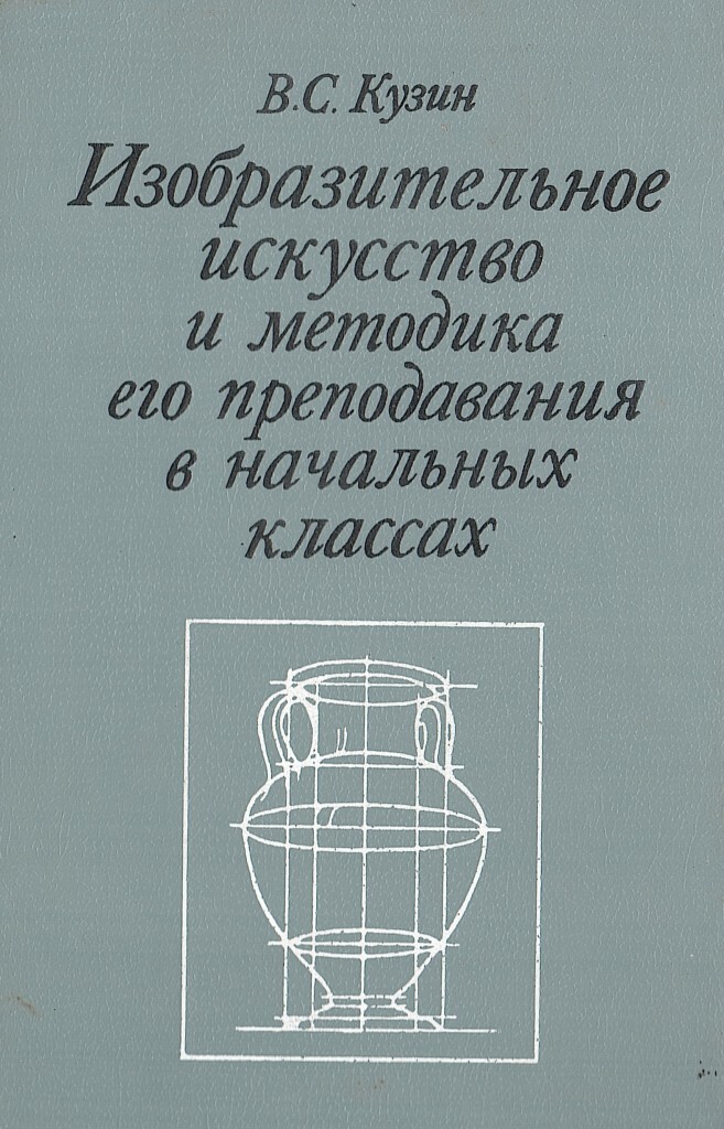 Айзенберг ю. Анализ программ по изо в начальной школе. Методика преподавания изобразительного искусства в начальной школе. Методы обучения изо. Пособия по изобразительной деятельности в детском саду.