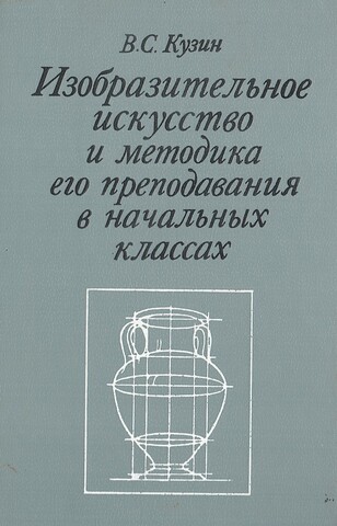 Изобразительное искусство и методика его преподавания в начальных классах