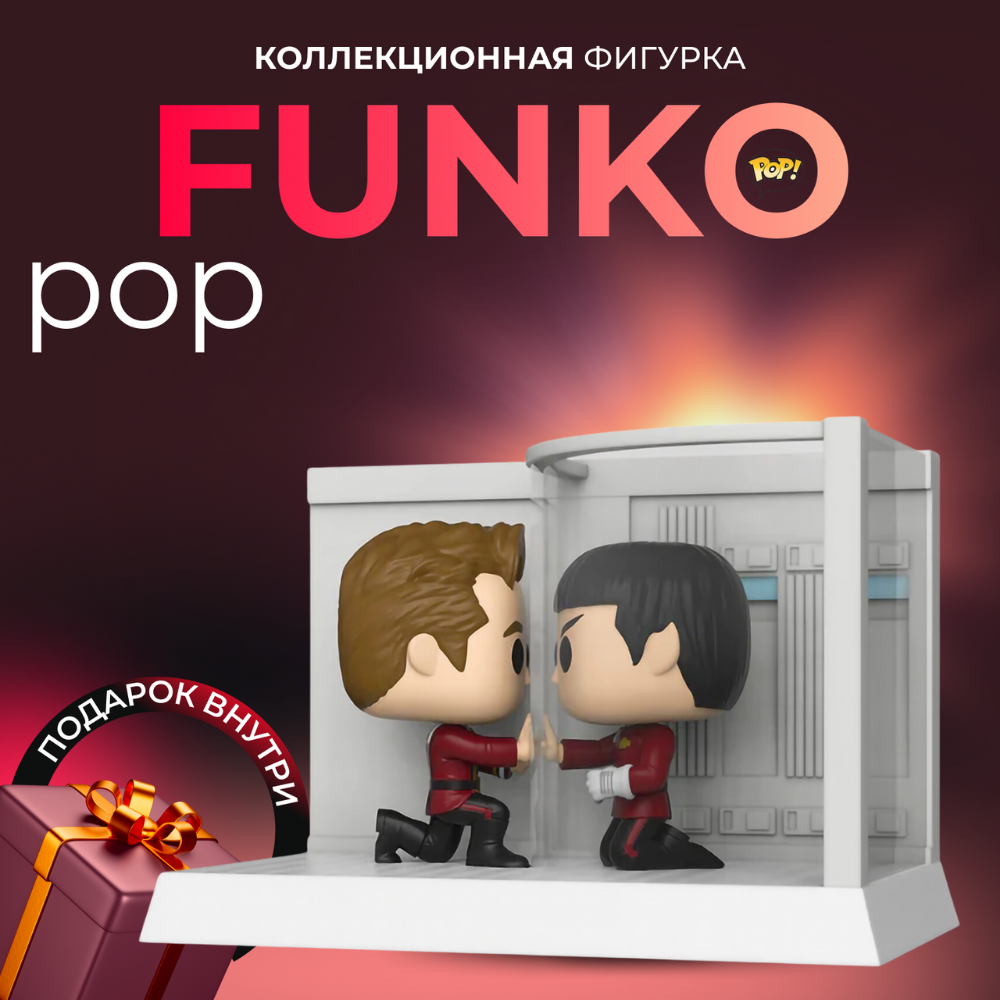 Фигурка Funko POP Звездный путь Кирк и Спок - купить по выгодной цене |  Funko POP Shop