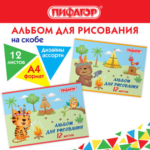 Альбом д/рис. 12 л. (ПИФАГОР) 