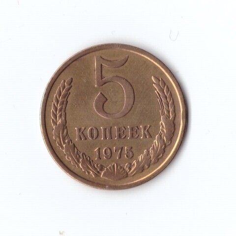 5 копеек 1975 г XF