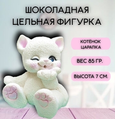 Шоколадная фигурка "Котенок Царапка"