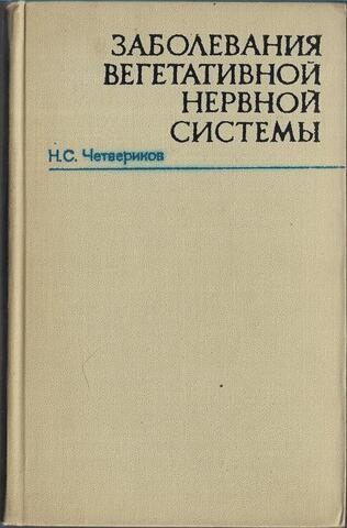 Заболевания вегетативной нервной системы