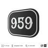 Номерок на дверь квартиры 959, для кабинета, офиса, шильдик 9 х 7 см, черный, Айдентика Технолоджи