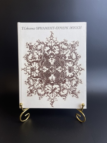 Книга Орнамент - почерк эпохи. Т. Соколова.Изд. Аврора, Ленинград, 1972 год СССР