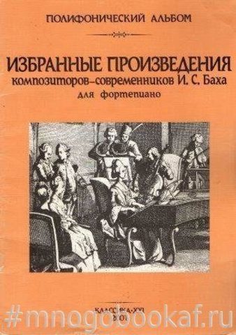 Избранные произведения композиторов - современников И. С. Баха для фортепиано