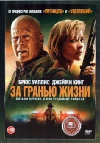 За гранью жизни на DVD