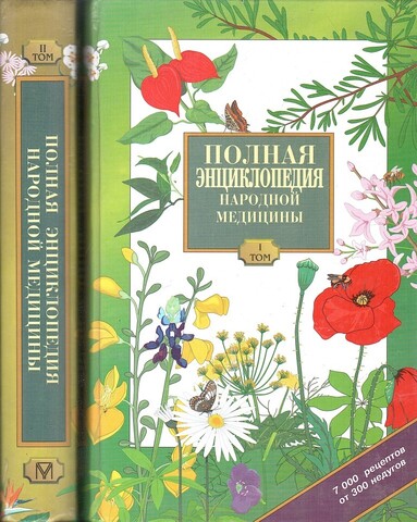 Полная энциклопедия народной медицины. 7000 рецептов от 300 недугов. Тома 1 и 2