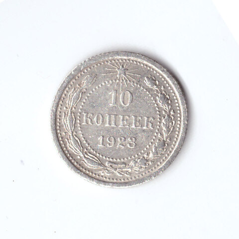 10 копеек 1923 года VF-XF