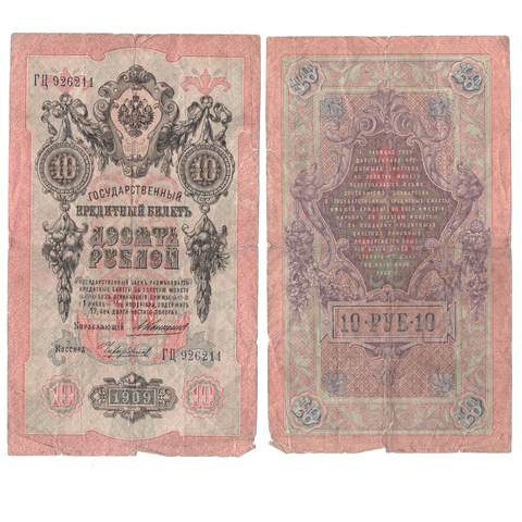 Кредитный билет 10 рублей 1909 года ГЦ 926211. Управляющий Коншин/ Кассир Чихиржин (есть надрыв) VG