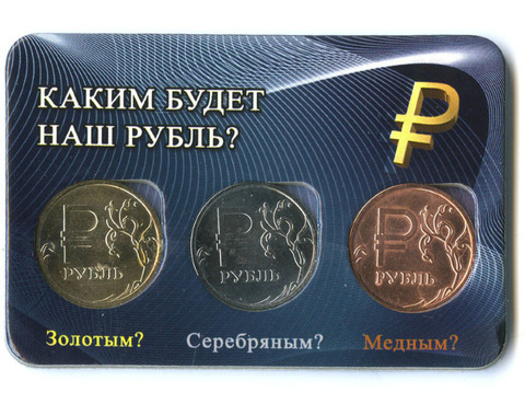 Набор из 3 монет в буклете "Каким будет наш рубль?"