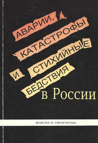 Аварии, катастрофы и стихийные бедствия в России