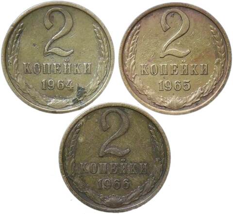 Набор монет 2 копейки СССР 1964-1966 года, 3 монеты (F-VF)