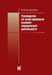 Руководство по этико-правовым основам медицинской деятельности