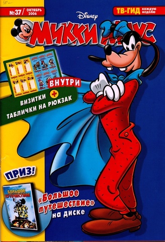 Микки Маус №37 (2006)