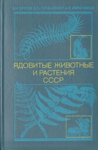 Ядовитые животные и растения СССР.  Справочное пособие для студентов вузов по спец.  Биология