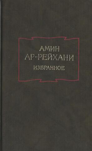 Амин Ар-Рейхани. Избранное