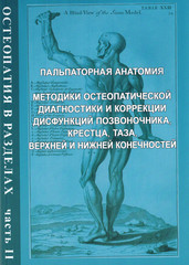 Остеопатия в разделах. Часть 2. Пальпаторная анатомия. Методики остеопатической диагностики и коррекции дисфункций позвоночника, крестца, таза, верхней и нижней конечности