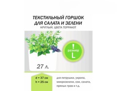 Текстильный горшок DU для салата и зелени L (27л)
