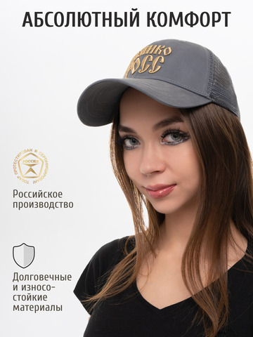 Бейсболка с сеткой «Великая Россия» цвета графит с 3D вышивкой лого