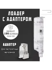 Лоадер (Speedloader) на 100 шаров с пистолетной насадкой
