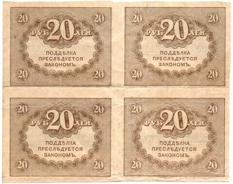 Казначейский знак 20 рублей 1917 года. Керенка. Квартблок - сцепка 4 шт. VF-XF