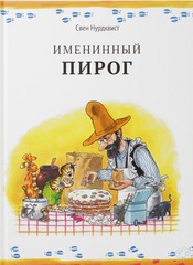 Именинный пирог