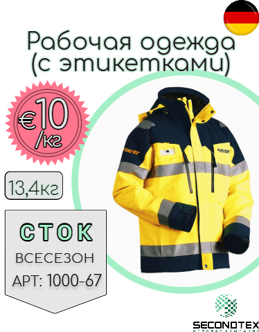 Рабочая одежда (с этикетками)