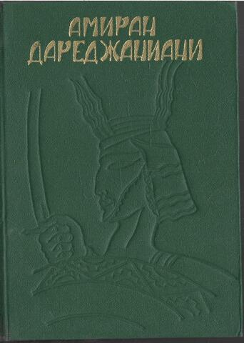 Амиран Дареджаниани. Рыцарский роман об Амиране - сыне Дареджан