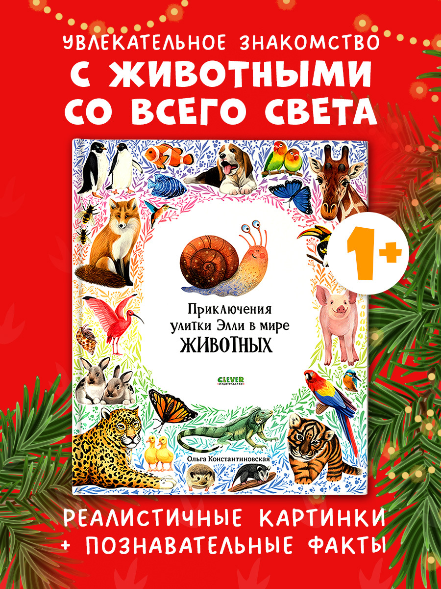 

Первые книжки малыша. Приключения улитки Элли в мире животных