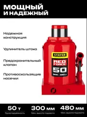 STAYER RED FORCE, 50 т, 300 - 480 мм, бутылочный гидравлический домкрат, Professional (43160-50)