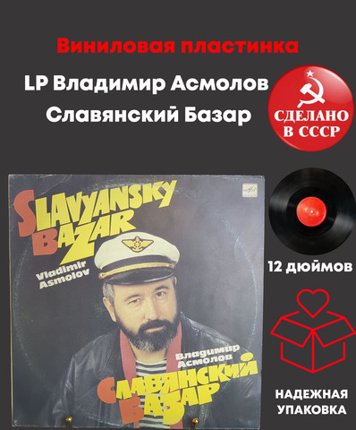 LP Владимир Асмолов - Славянский Базар. Виниловая пластинка 12 дюймов. Мелодия 1991 год.