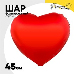 
          Шар фольгированный Сердце 45 см (Красный)