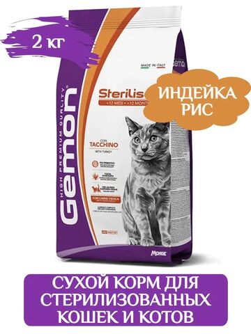 Gemon Cat Sterilized Turkey корм для стерилизованных кошек, индейка 2 кг
