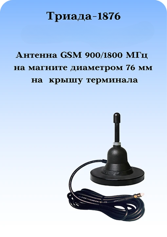 СОТОВАЯ АНТЕННА НА МАГНИТНОМ ОСНОВАНИИ Триада-1876 МА 9001800МГц