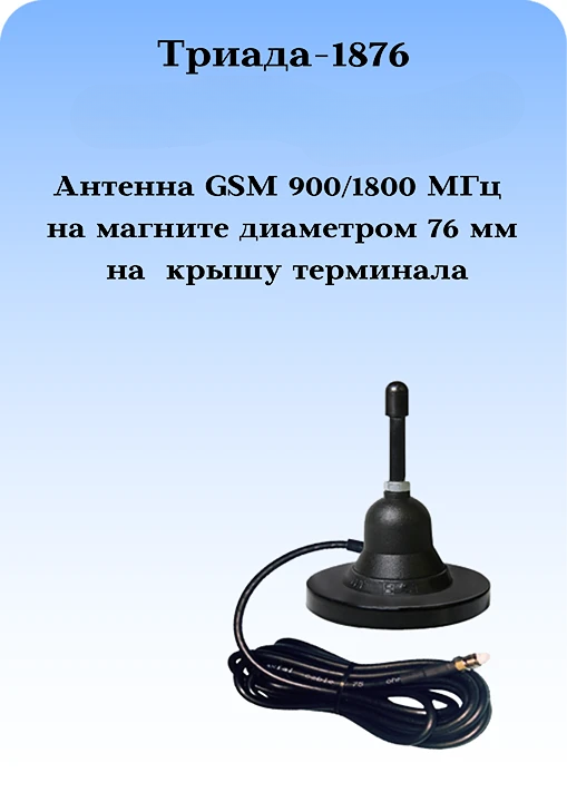 СОТОВАЯ АНТЕННА НА МАГНИТНОМ ОСНОВАНИИ Триада-1876 МА 900/1800МГц