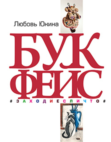 БУКФЕЙС: Заходиесличто