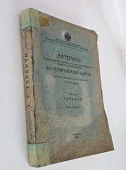 "Таранчи". 1914г. - раритет