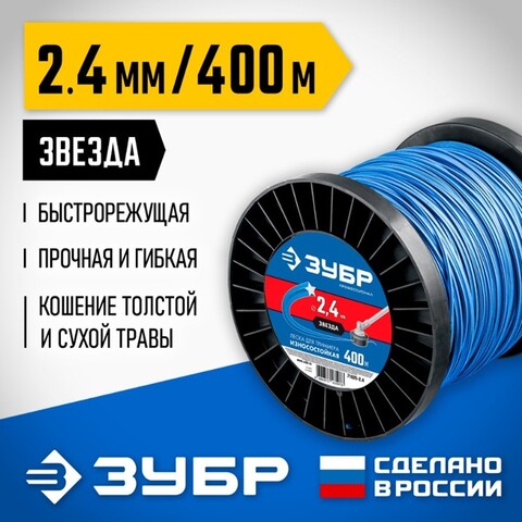 ЗУБР ЗВЕЗДА, 2.4 мм, 400 м, леска для триммера, Профессионал (71025-2.4)